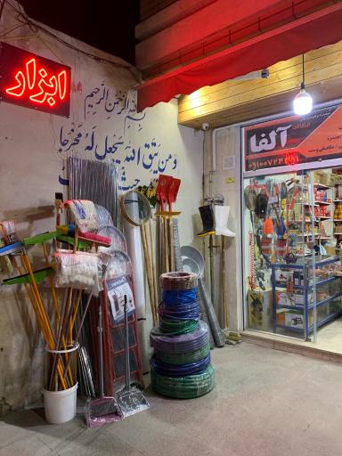 عکس فروشگاه ابزارآلات ساختمانی آلفا