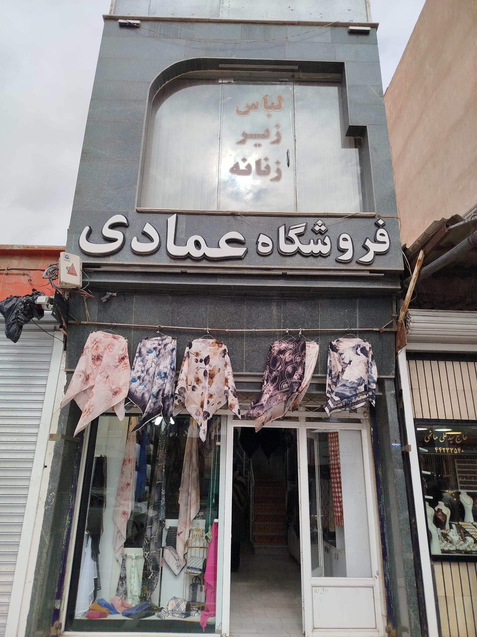 عکس فروشگاه عمادی