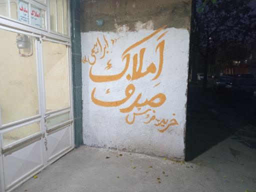 عکس مشاور املاک صدف 