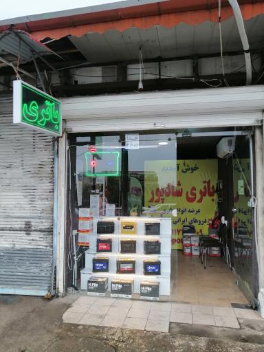 عکس باطری شادپور