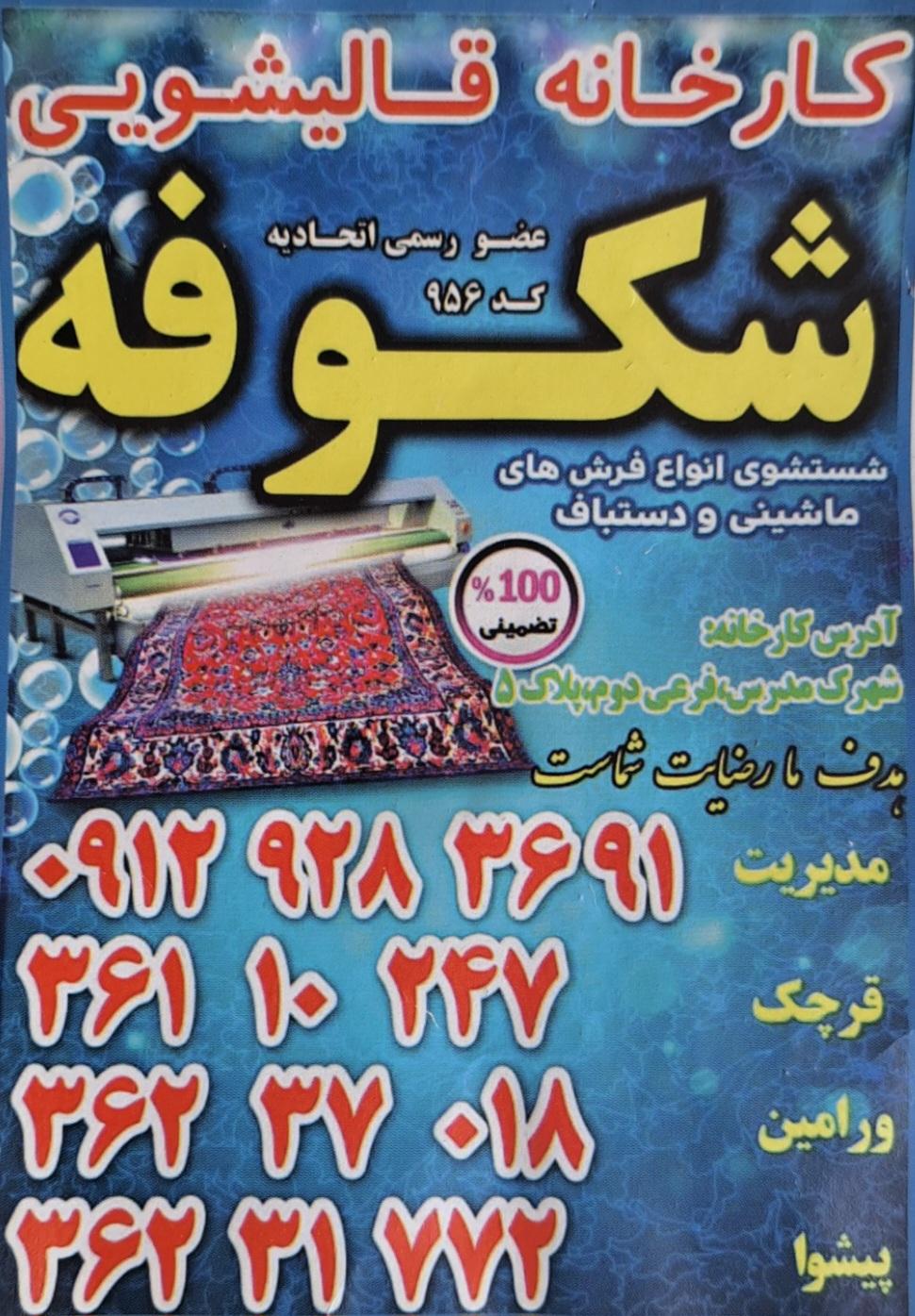 عکس قالیشویی و مبل شویی شکوفه