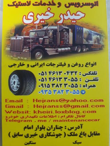 اتوسرویس و خدمات خودرویی تخصصی مهندس حیدر خیری 
