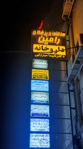 مرکز ماساژ لاوین