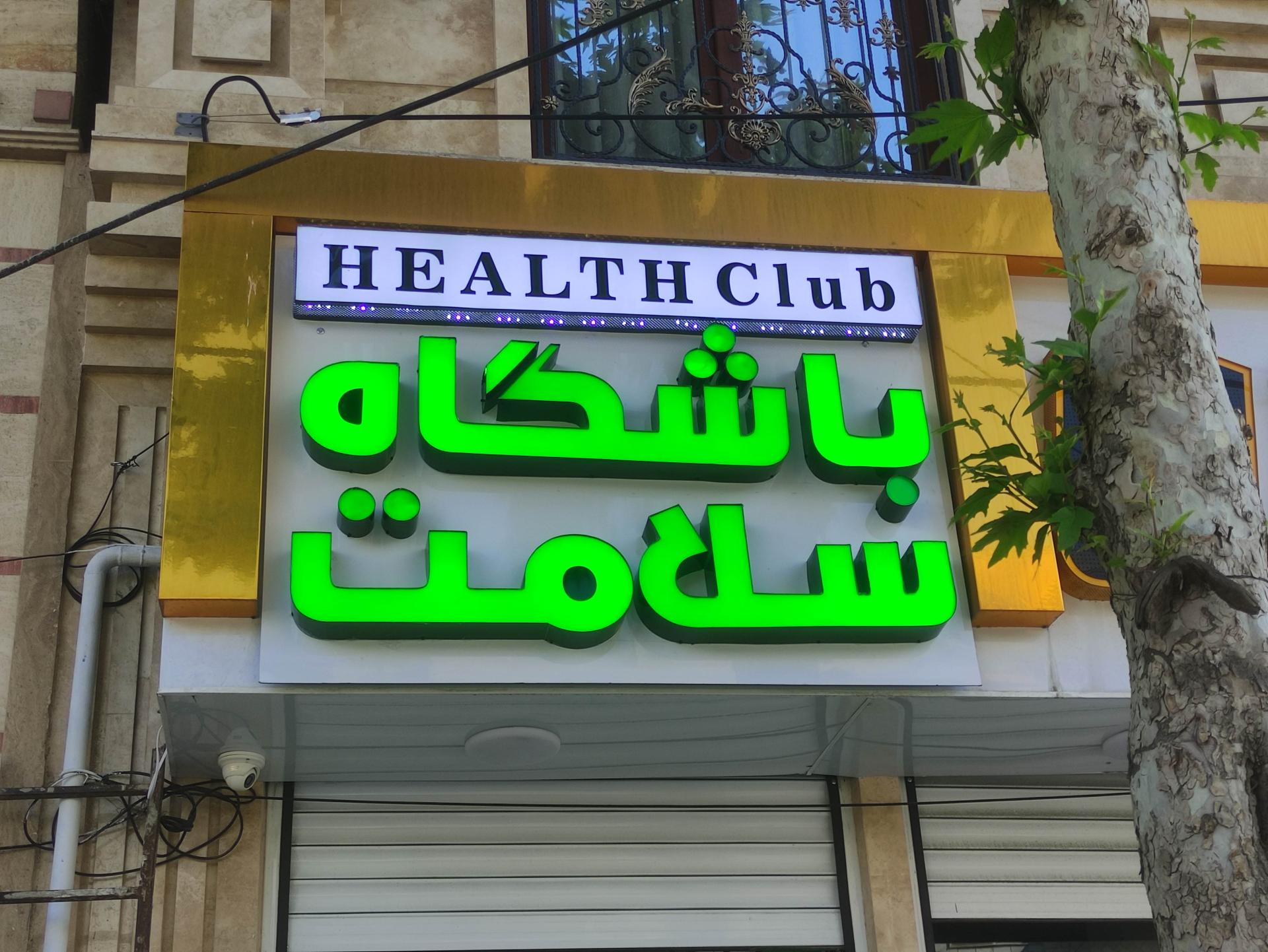 عکس باشگاه سلامت 