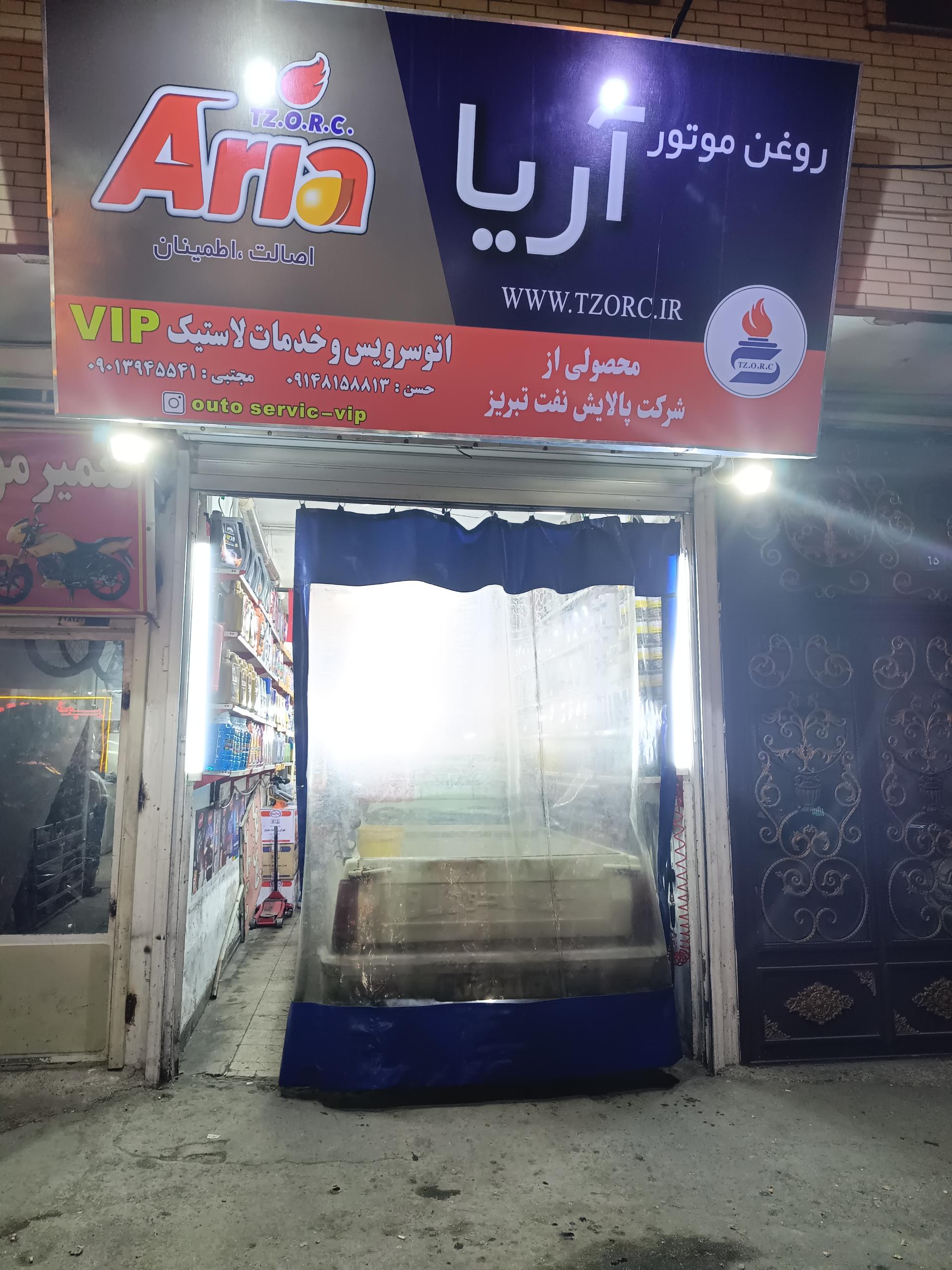 عکس تعویض روغن vip