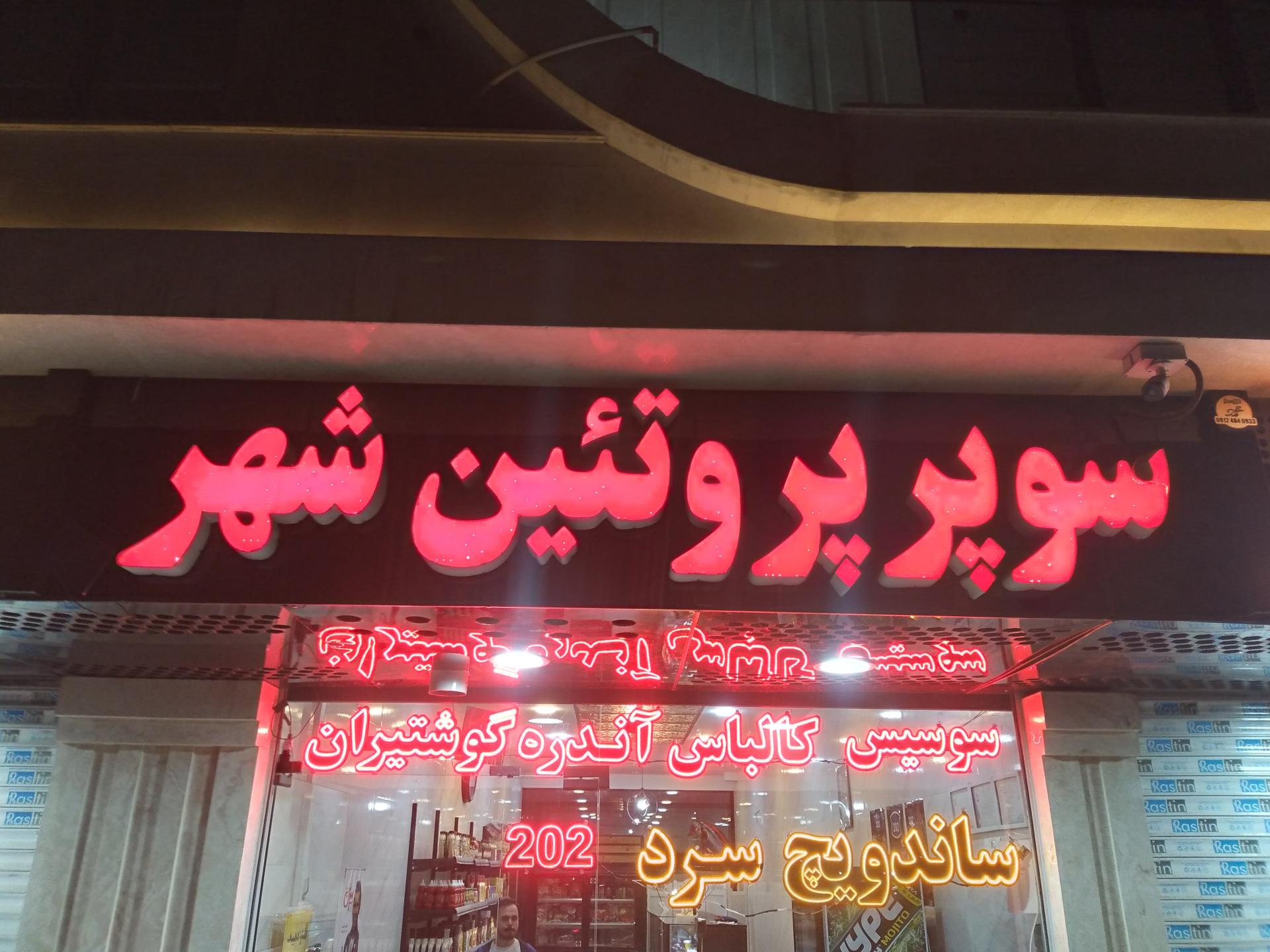 عکس پروتئین شهر 