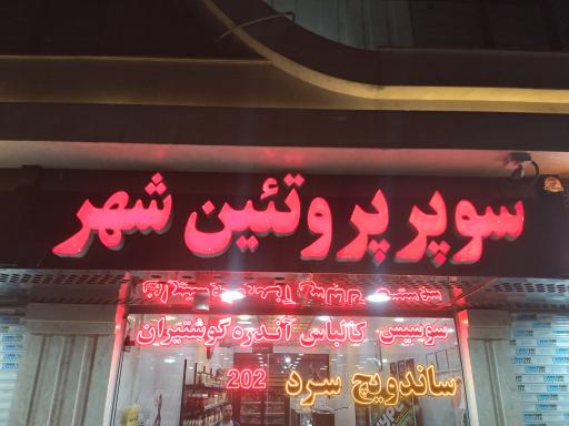 عکس پروتئین شهر 