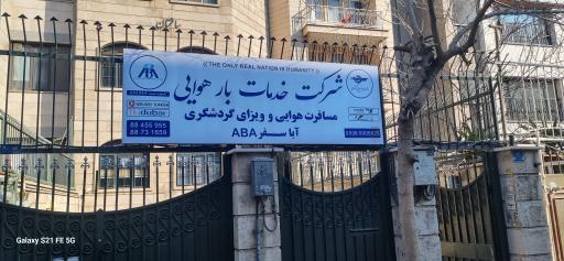 عکس خدمات بار هوایی مسافرتی گردشگری آبا