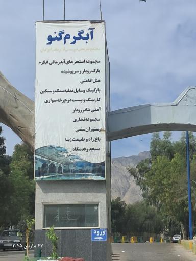 عکس منطقه آبگرم گنو