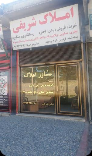 عکس مشاوراملاک شریفی