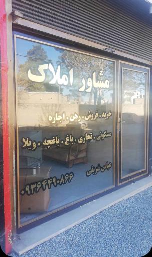 عکس مشاوراملاک شریفی