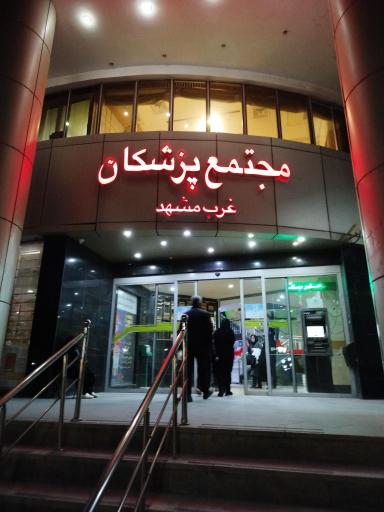 عکس مجتمع پزشکان غرب مشهد