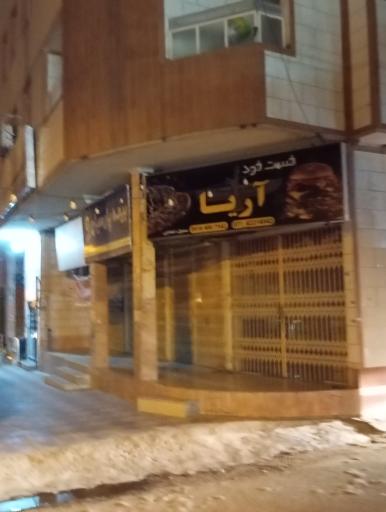 فست فود آریا