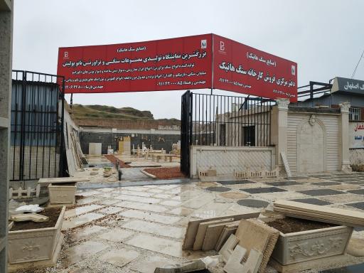 عکس سنگ صنعتی هانیک