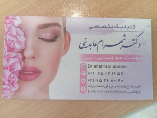 عکس مطب دکتر شهرام عابدینی