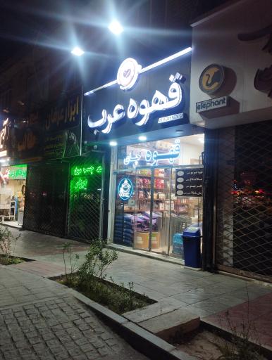 عکس قهوه عرب