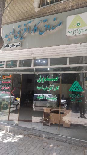 صندوق کارآفرینی امید اقلید