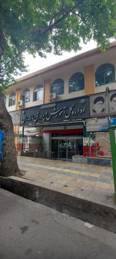 عکس اداره کل آموزش و پرورش استان مازندران