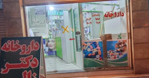 عکس داروخانه دکتر زالی