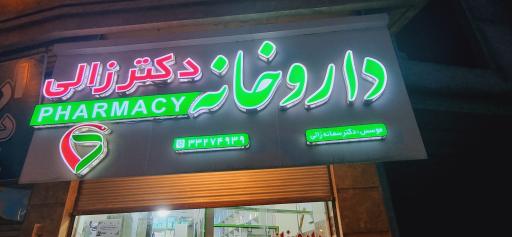 عکس داروخانه دکتر زالی