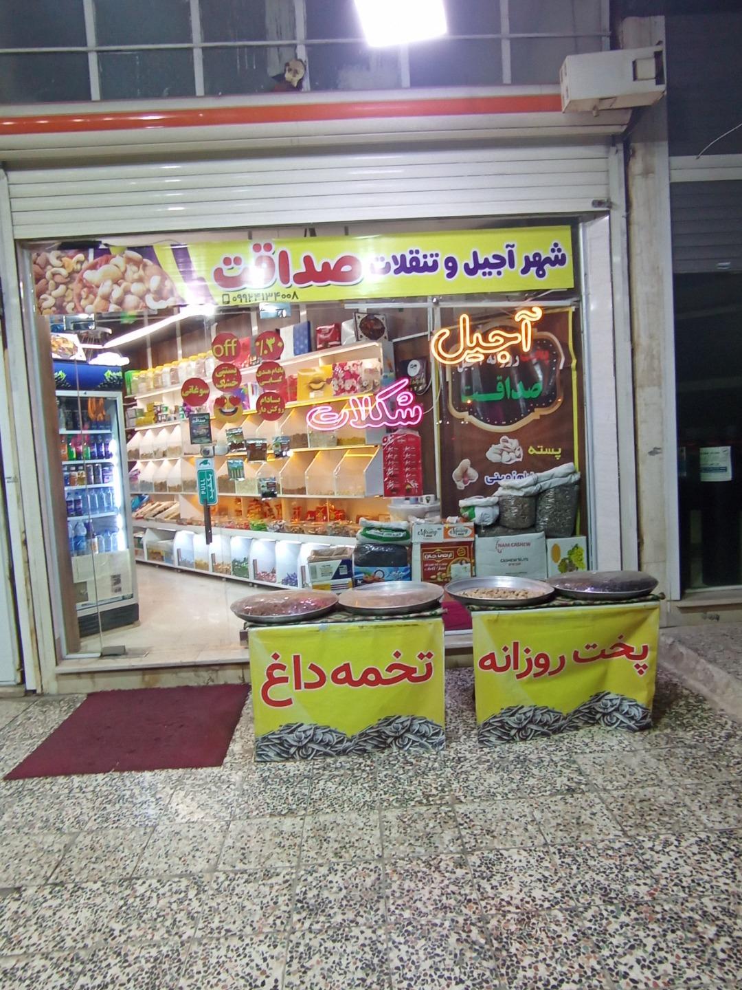 عکس آجیل سرای صداقت