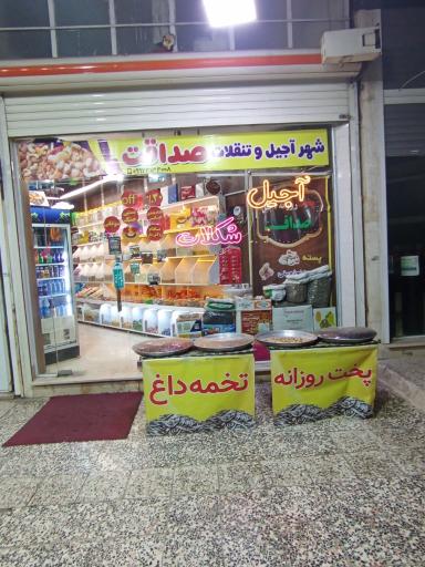 عکس آجیل سرای صداقت