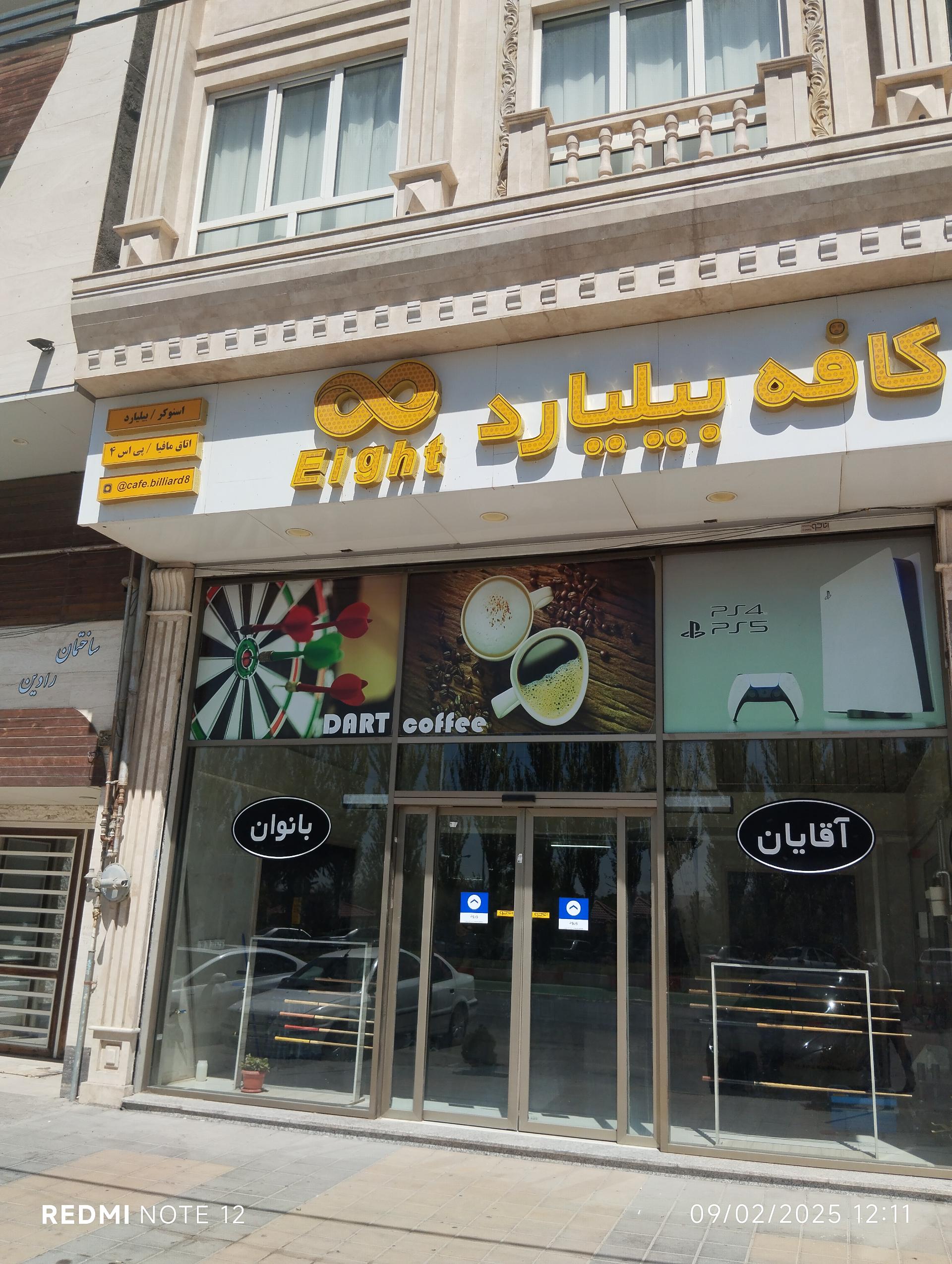 عکس کافه بیلیارد ایت