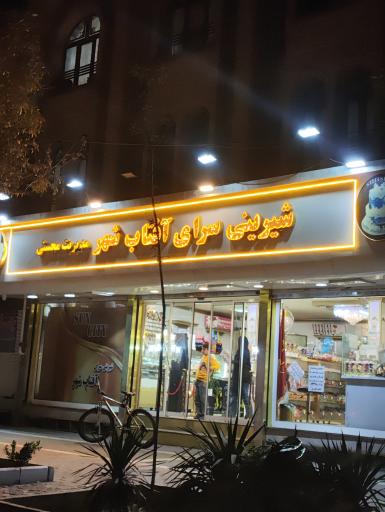 عکس شیرینی سرای شهر افتاب 