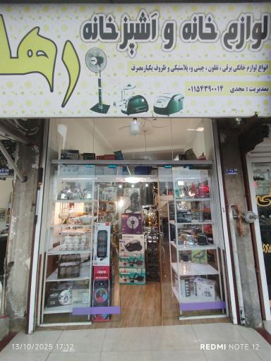 عکس لوازم خانگی رها