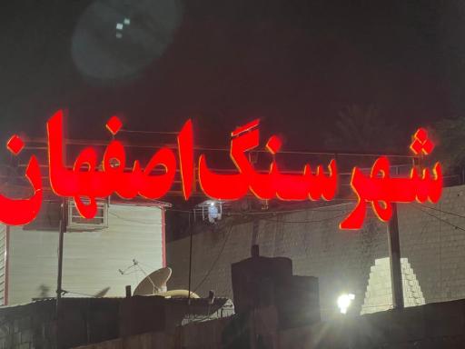 شهر سنگ اصفهان 