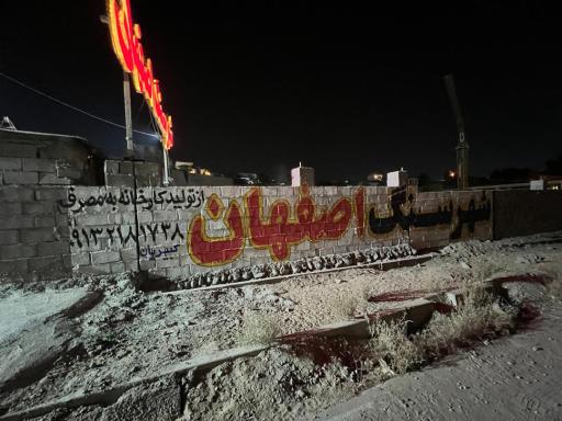 شهر سنگ اصفهان 