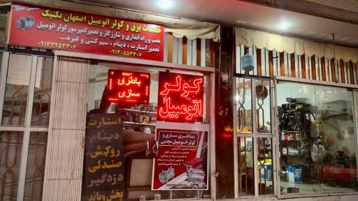 عکس خدمات برق و کولر اتومبیل اصفهان تکنیک 