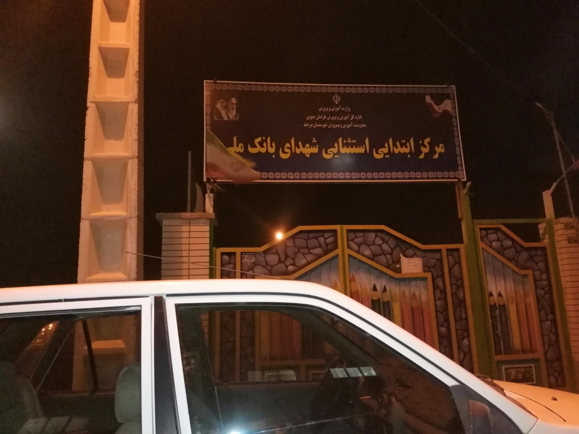 عکس مرکز ابتدائی استثنائی شهدای بانک ملی شعبه شهید همت