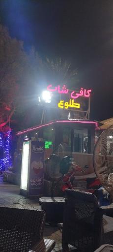 عکس کافی‌شاپ طلوع