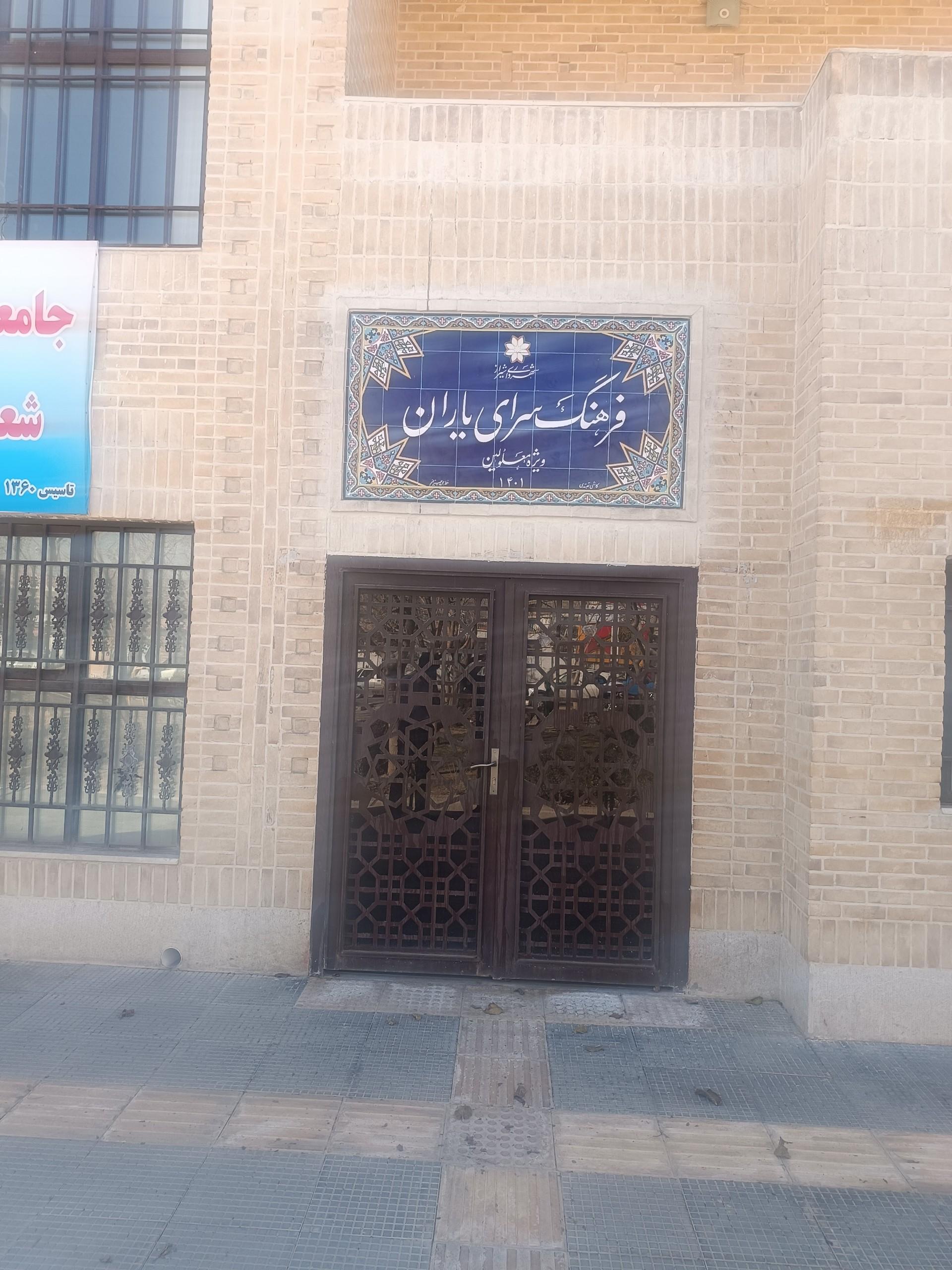 عکس فرهنگ سرای یاران
