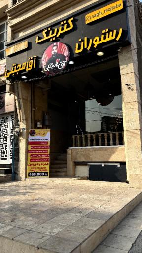 عکس رستوران و شله سرریز آق مجتبی