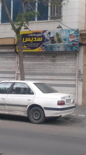 عکس سوپرمارکت سدیس