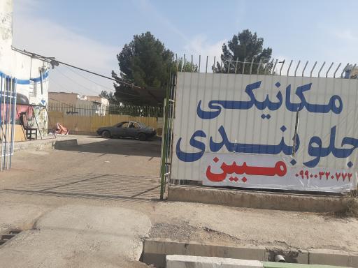 عکس مکانیکی و جلوبندی سازی مبین