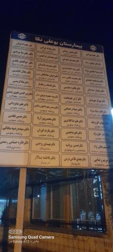 عکس بیمارستان تامین اجتماعی بوعلی نکا