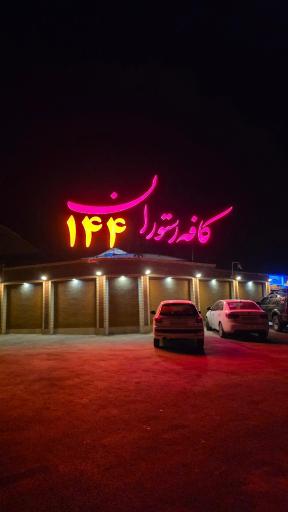 عکس کافه رستوران۱۴۴