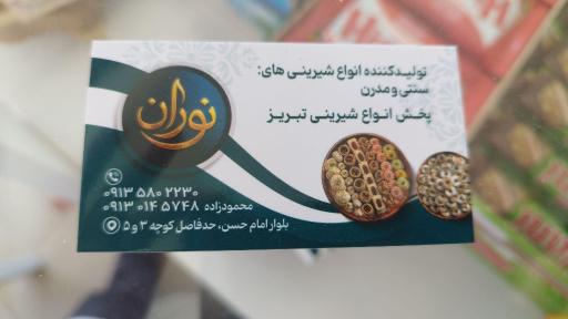 عکس شیرینی نوران