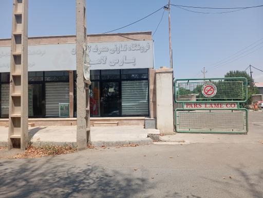 عکس فروشگاه تعاونی پارس لامع 