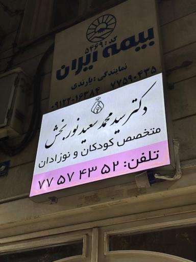 عکس مطب دکتر سعید نوربخش متخصص کودکان
