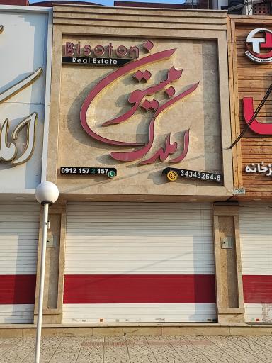 عکس املاک بیستون