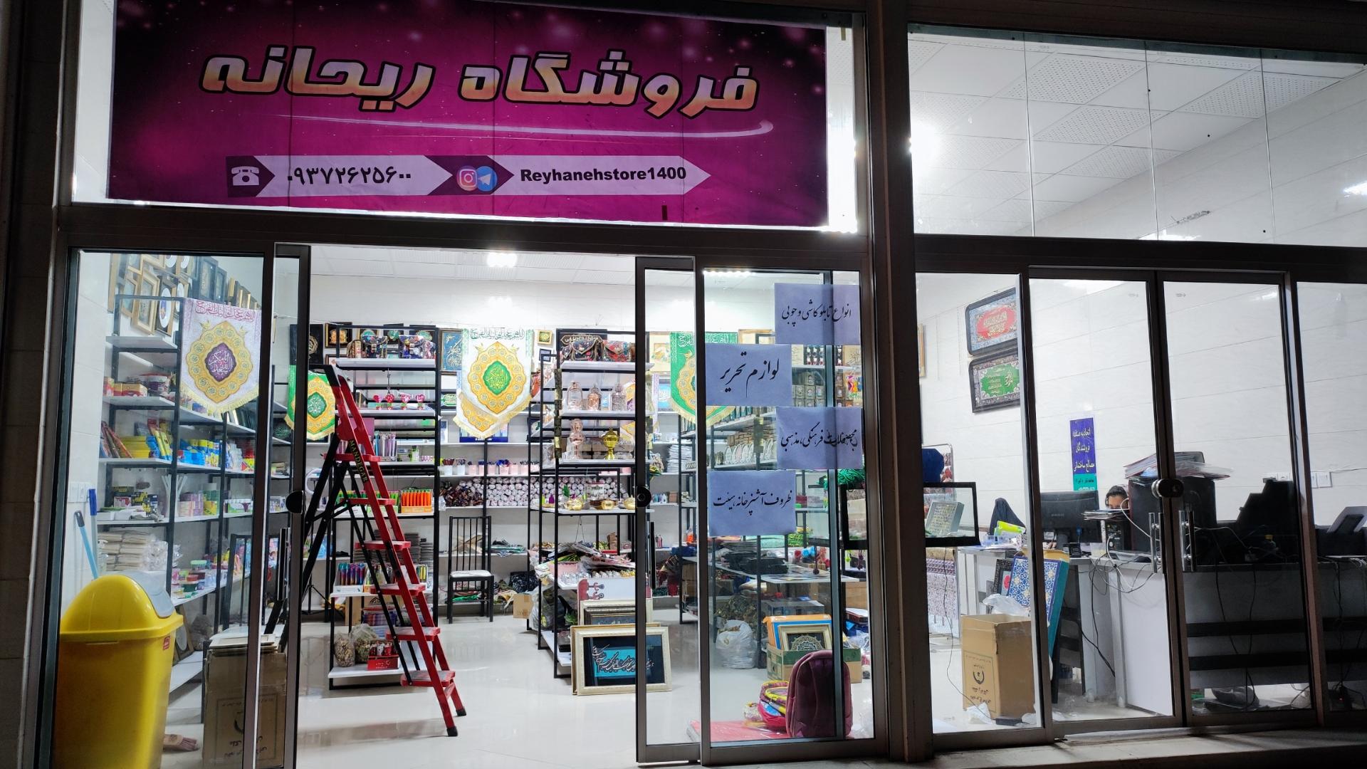 عکس فروشگاه ریحانه