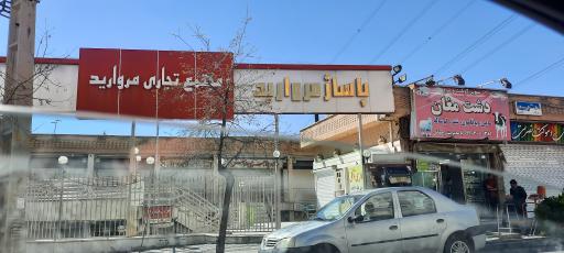 عکس مرکز خرید مروارید