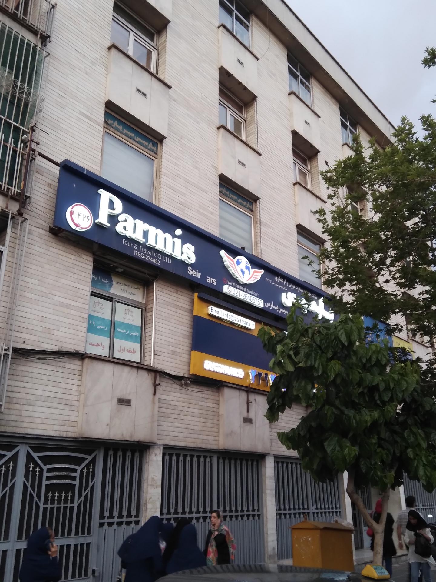 عکس شرکت خدمات مسافرت پارمیس سیر پارس