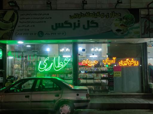 عکس عطاری گل نرگس