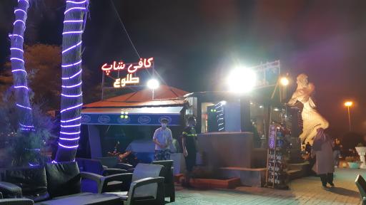 عکس کافی‌شاپ طلوع