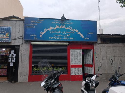 عکس باشگاه ورزشی امام علی